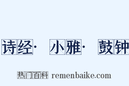 诗经·小雅·鼓钟是什么意思的图片